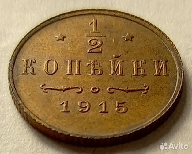 1/2 копейки 1915