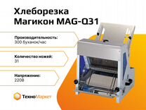 Хлеборезка для свежего хлеба MAG-Q31