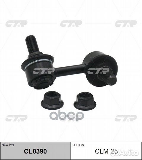CL0390 Стойка стабилизатора перед лев CLM