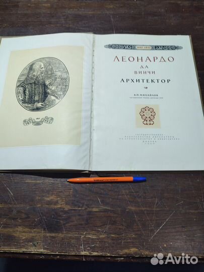 Михайлов Б.П. Леонардо да Винчи – архитектор 1952