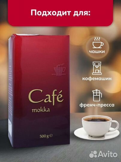 Кофе молотый Cafe Mokka 500 г (Германия)