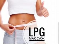 Мастер LPG массажа