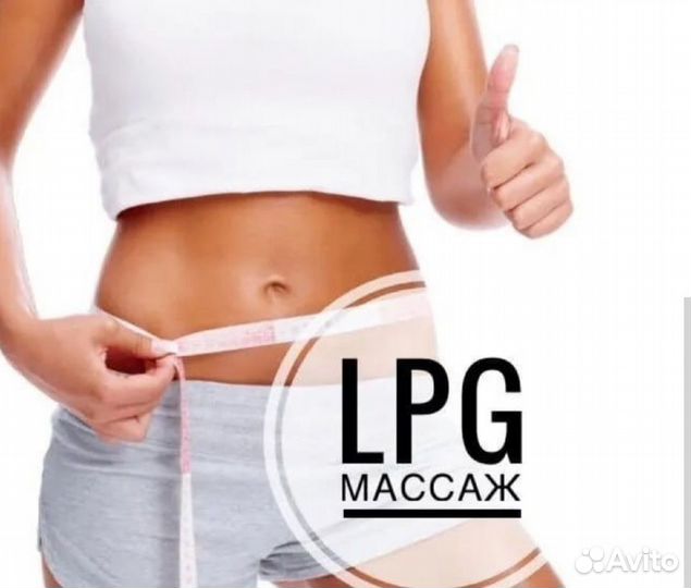 Мастер LPG массажа