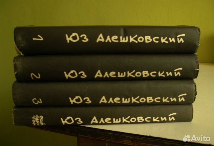 Юз Алешковский, собрание сочинений, 4 тома