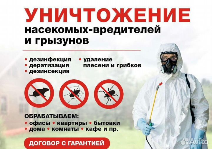 Уничтожение тараканов, клопов,мышей,комаров клещей