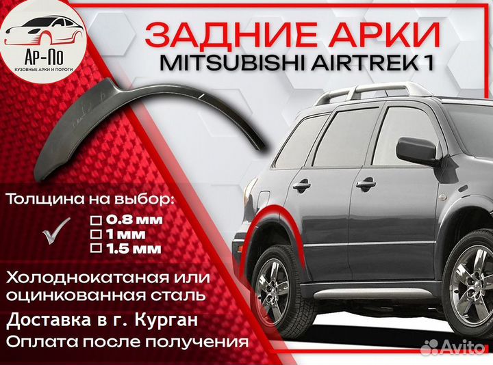 Ремонтные арки на Mitsubishi airtrek 1