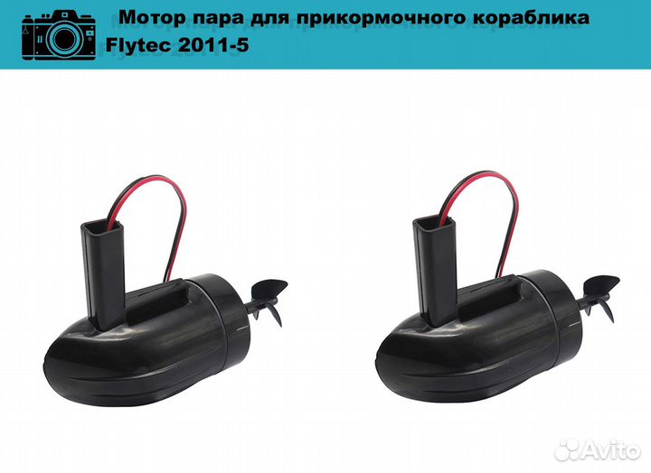 Моторчики для прикормочного кораблика Flytec 2011