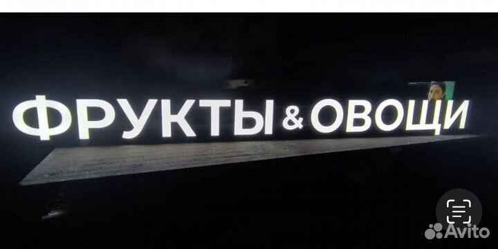 Вывеска овощи фрукты
