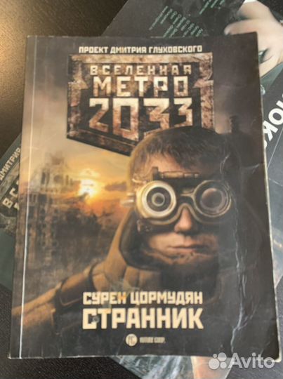 Метро 2033
