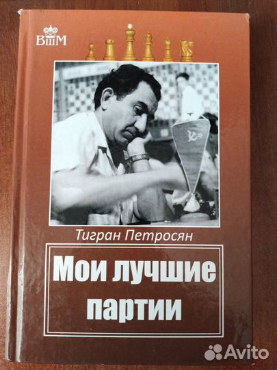 Мои лучшие партии Т. Петросян