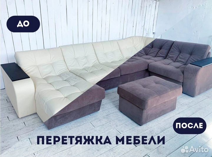 Перетяжка мебели