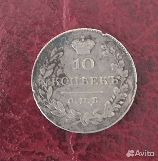 10 копеек 1831 года спб нг