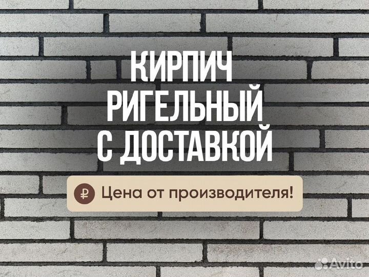 Ригельный кирпич