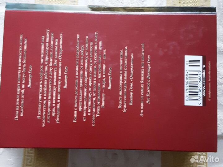 Роман В.Гюго Отверженные