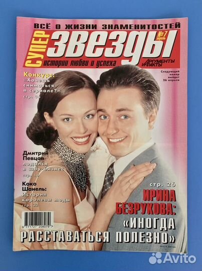 Журнал «Супер Звезды» (Фриске, виа Гра)