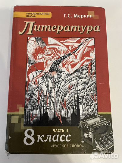 Литература 8 кл