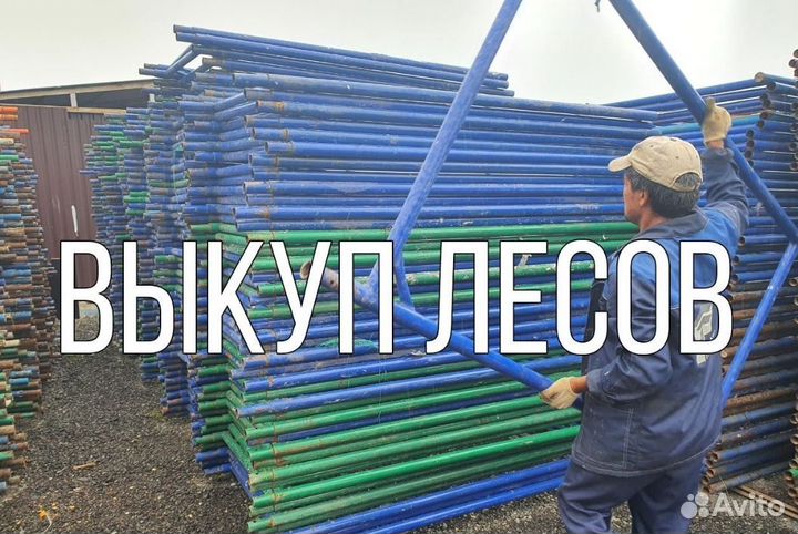 Леса строительные бу