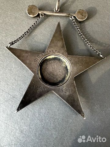 Знак звезда Ф. П. Холостов 1921год объявление продам
