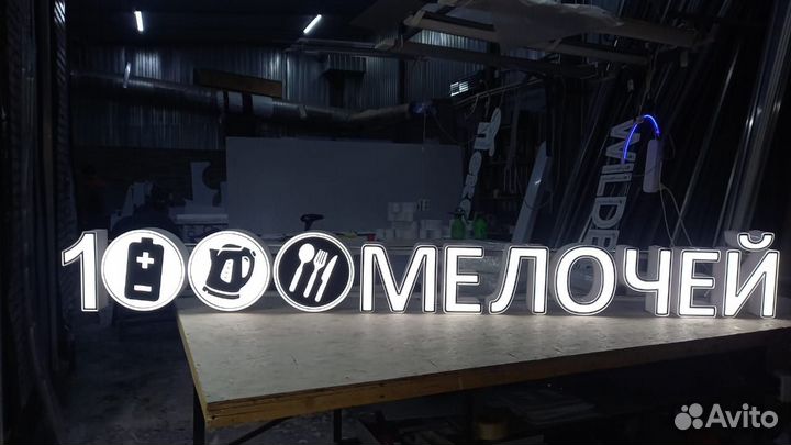 Рекламная вывеска 1000 Мелочей