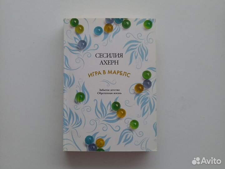 Книга Сесилия Ахерн Игра в Марблс