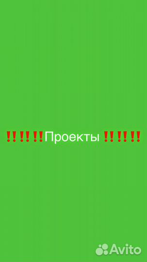 Делаю проекты 5-11 класс