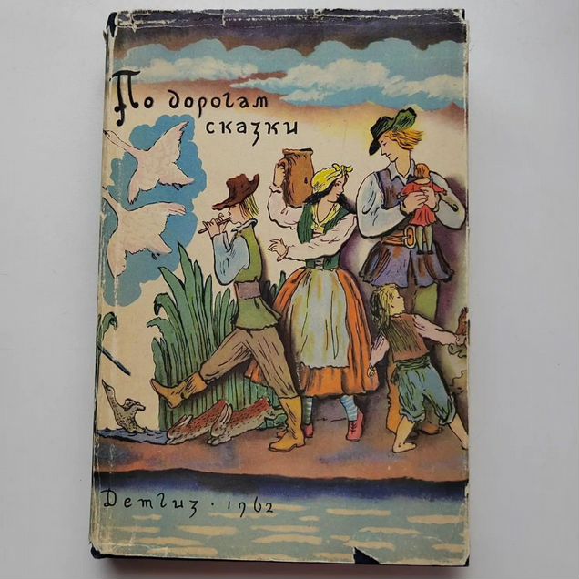 По дорогам сказки. Детгиз. 1962. Редкость