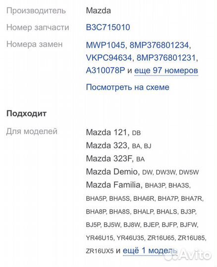 Помпа Мазда