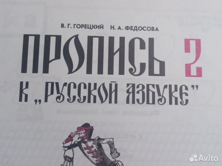 Рабочая тетрадь, пропись 1 класс Горецкий
