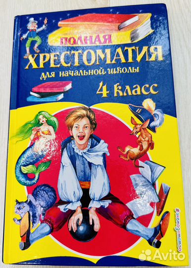 Книга полная хрестоматия для начальной школы 4 кл