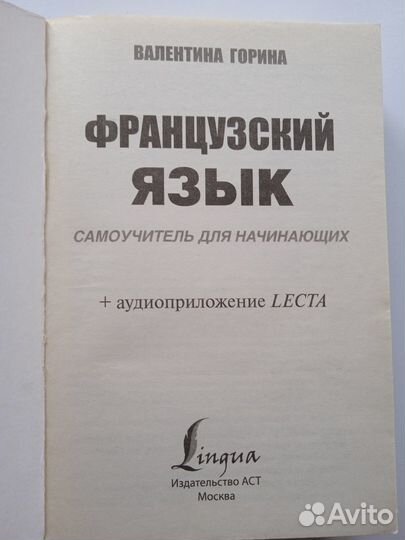 Горина Самоучитель французского