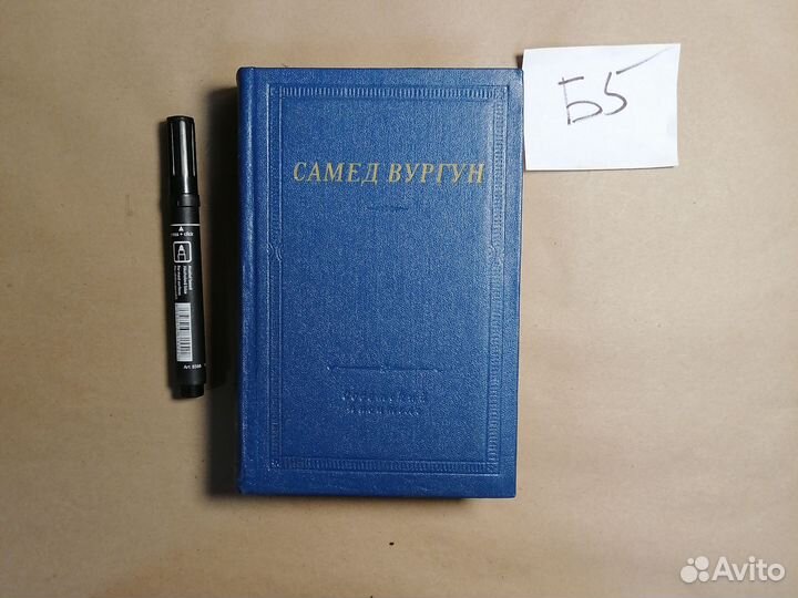 Самед Вургун. Избранные произведения