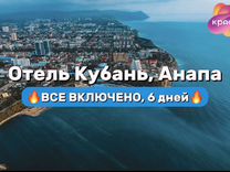 Тур в Анапу 6 дн Все включено в отель Кубань