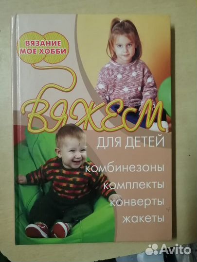 Книга «Вяжем для детей»