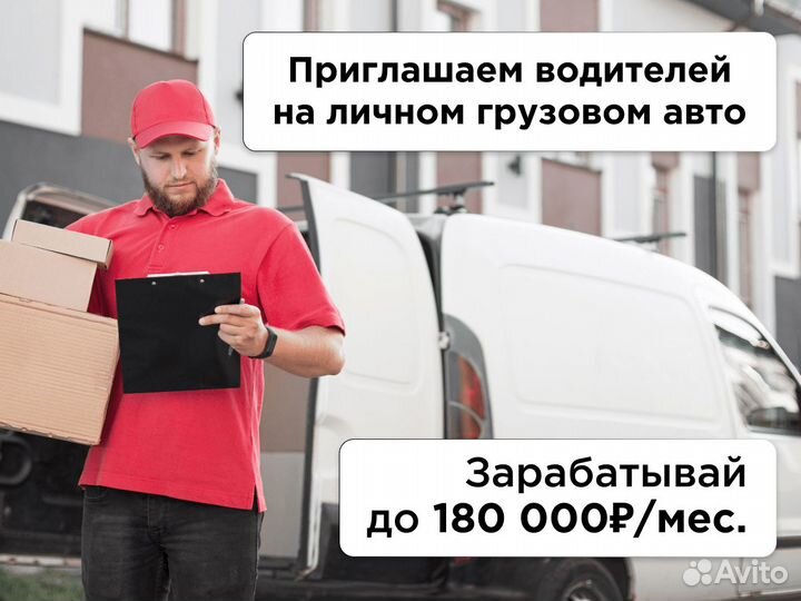 Водитель с личным грузовым авто