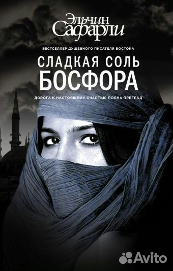 Сладкая соль Босфора Сафарли Э