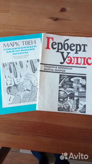 Герберт Уэллс,Марк Твен
