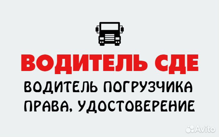 Водитель сде/ водитель погрузчика