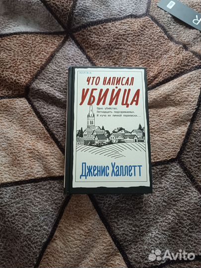 Что написал убийца