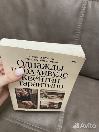 Однажды в голливуде Роман Квентина Тарантино