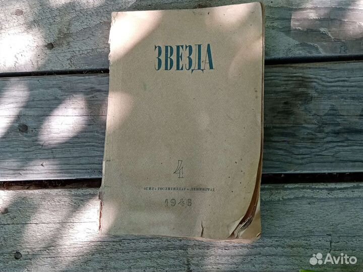 Журнал Звезда 1946