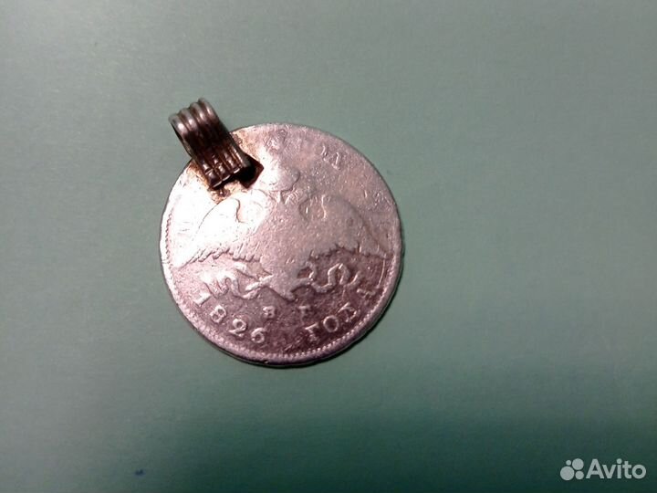 Монета полтина 1826 год