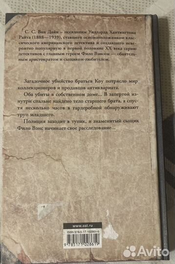 Смерть коллекционера Ван Дайн