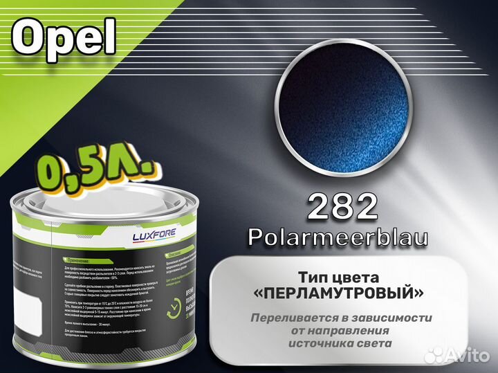 Краска Luxfore 0,5л. (Opel 282 Polarmeerblau)