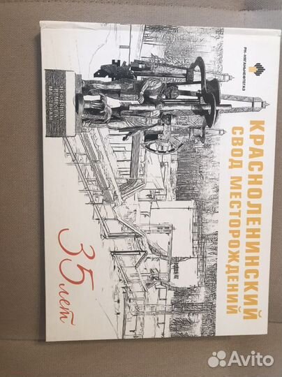 Юбилейная книга Красноленинский свод месторождений