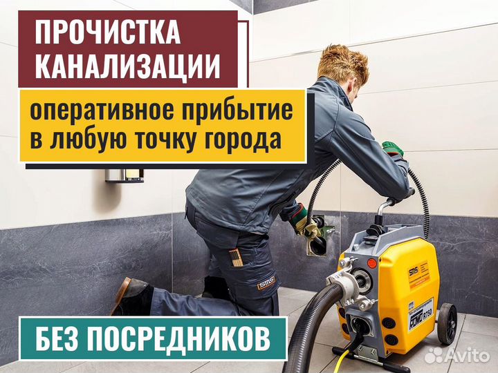 Устранение засоров Прочистка канализации