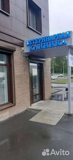 Ветеринарная клиника