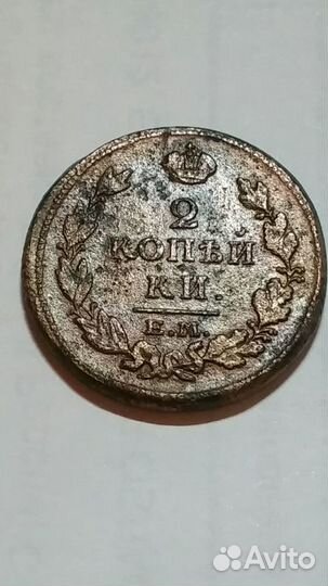 2 копейки 1815 ем-нм