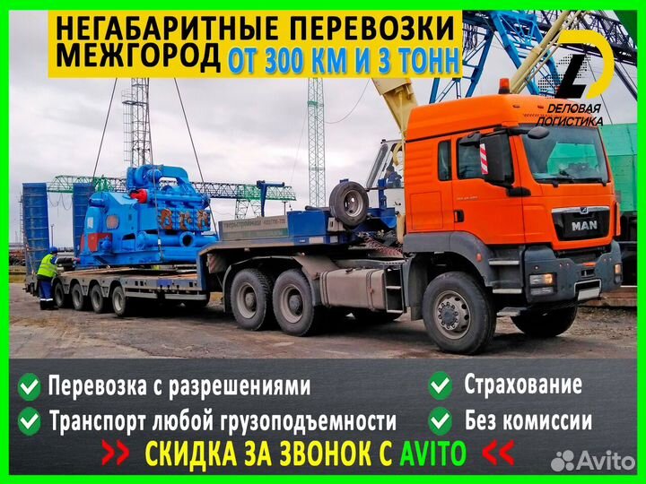 Перевозка негабарита / Грузоперевозки тралом