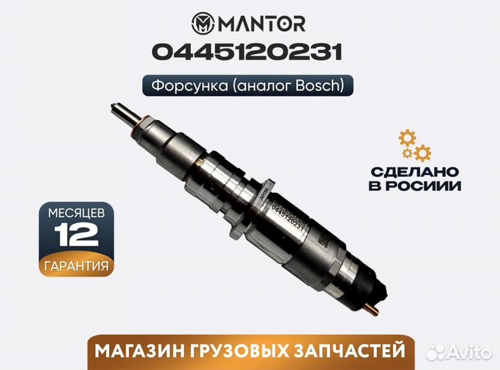 Форсунка топливная mantor Common Rail 0445120231