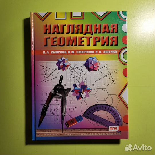 Учебник по наглядной геометрии 5-6 класс